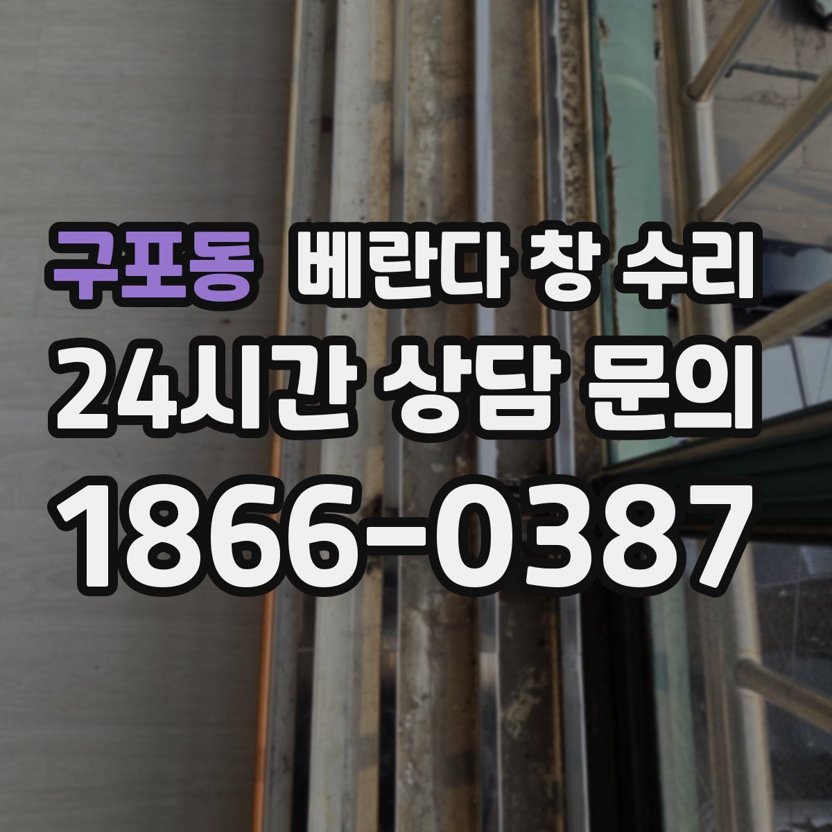 구포동 베란다 창 수리