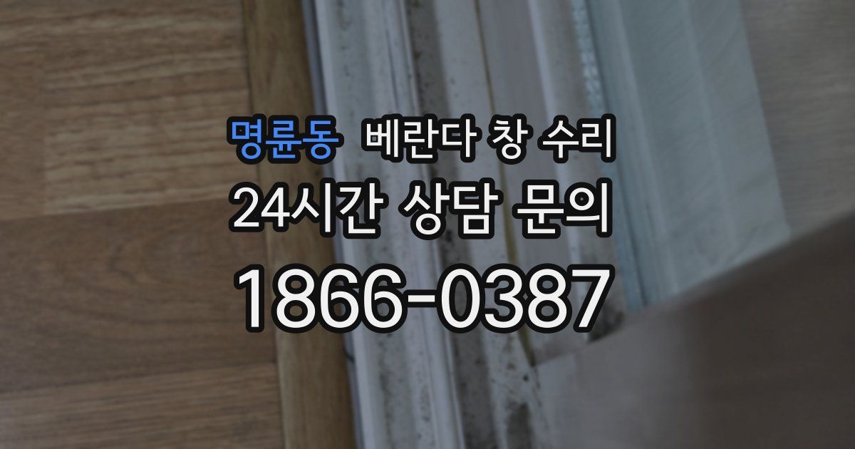 명륜동 베란다 창 수리