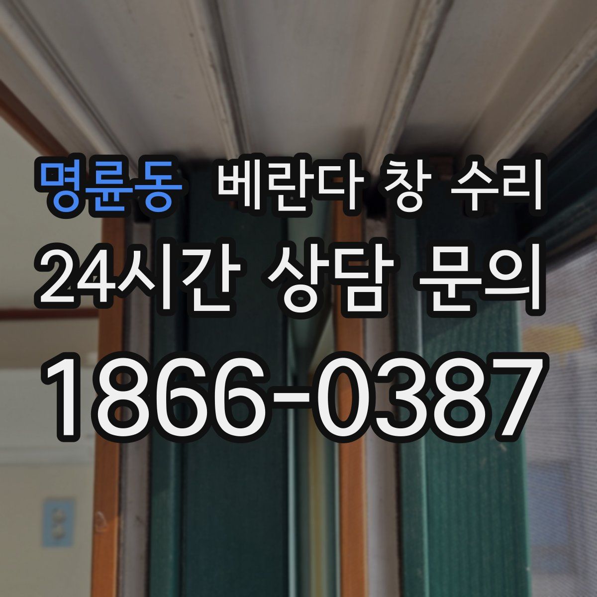 명륜동 베란다 창 수리