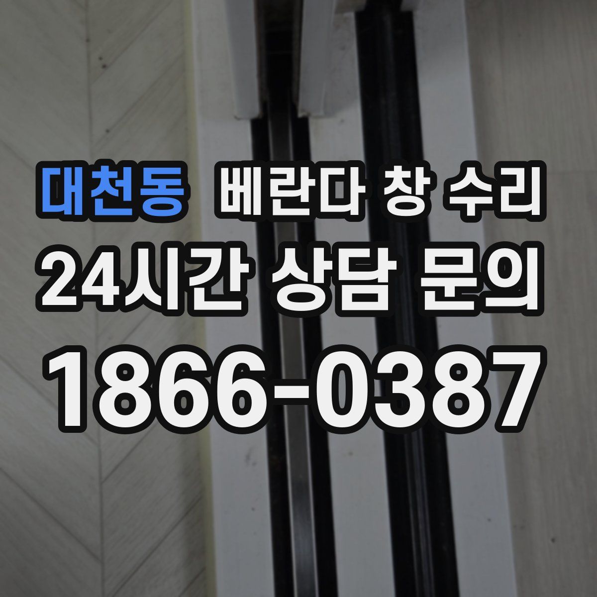 대천동 베란다 창 수리