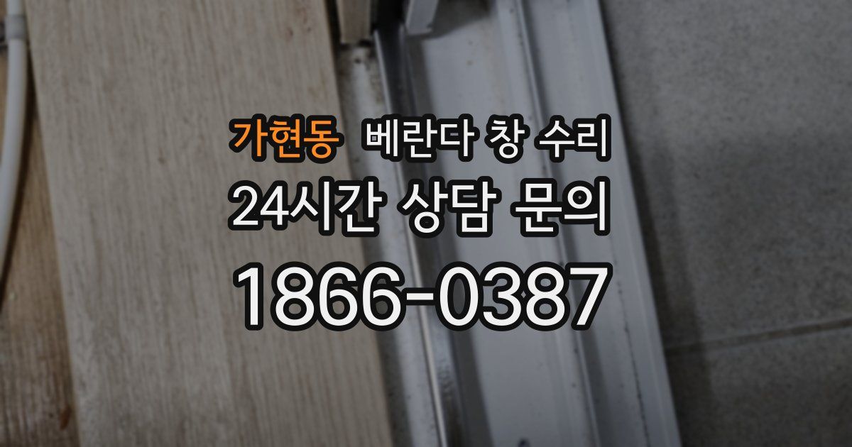 가현동 베란다 창 수리