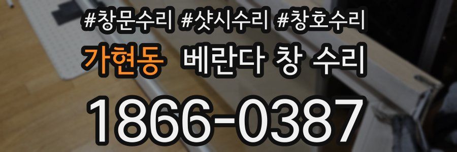 가현동 베란다 창 수리