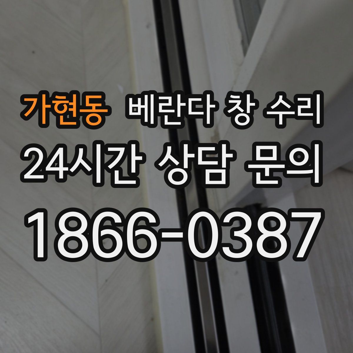 가현동 베란다 창 수리