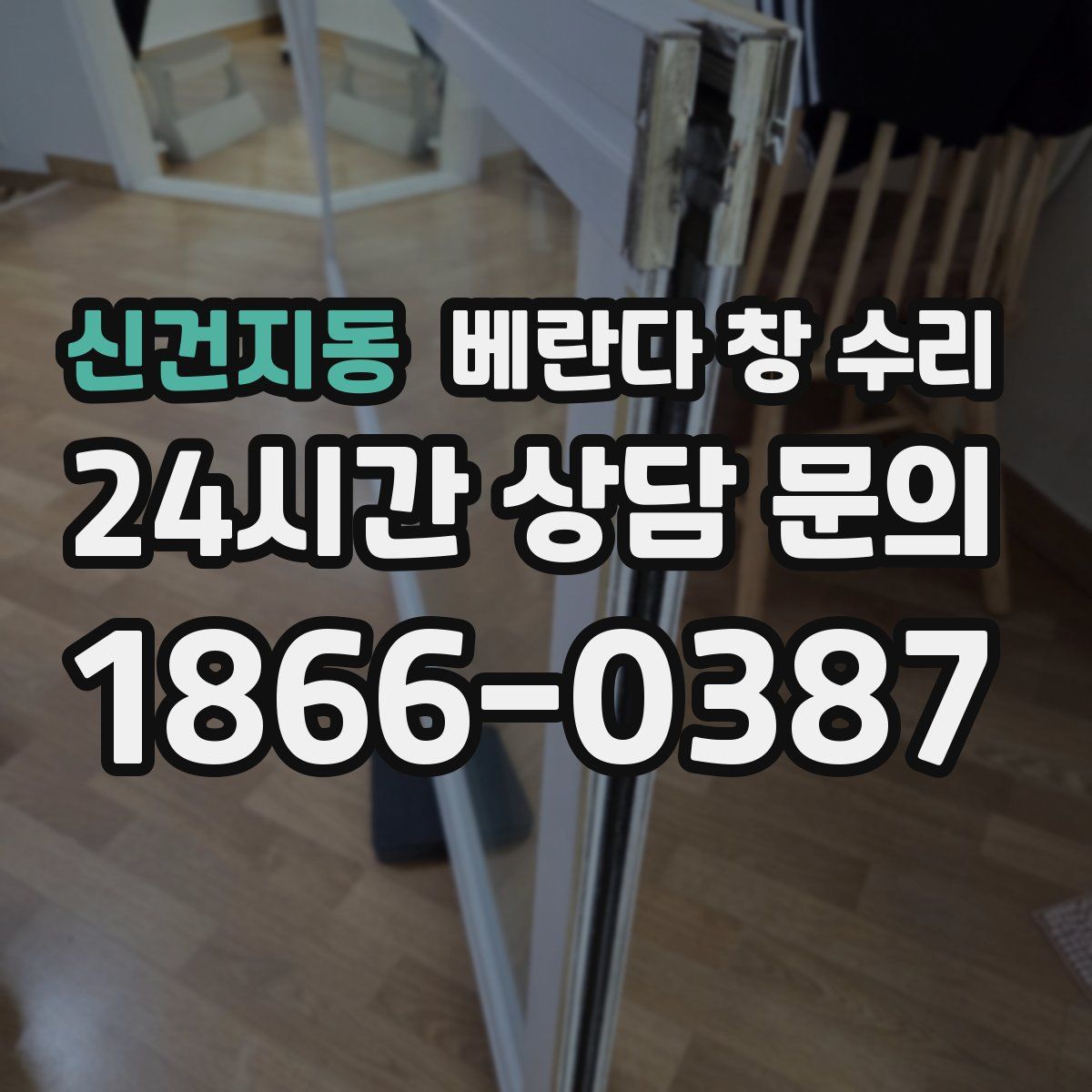 신건지동 베란다 창 수리