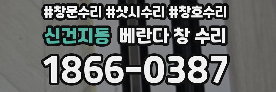 신건지동 베란다 창 수리