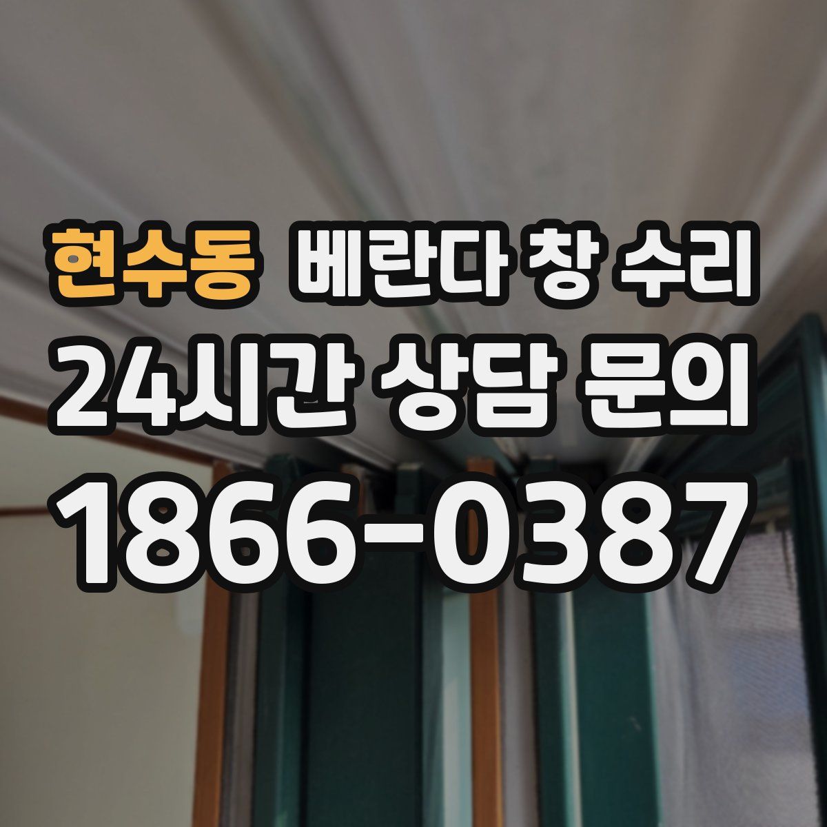 현수동 베란다 창 수리
