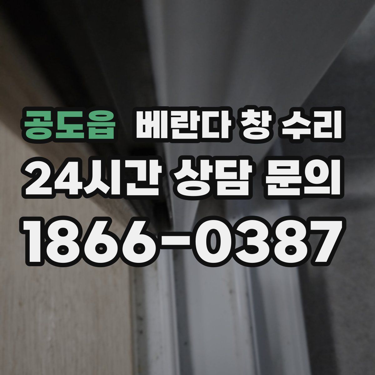 공도읍 베란다 창 수리