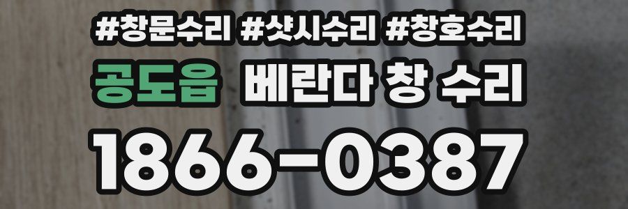 공도읍 베란다 창 수리