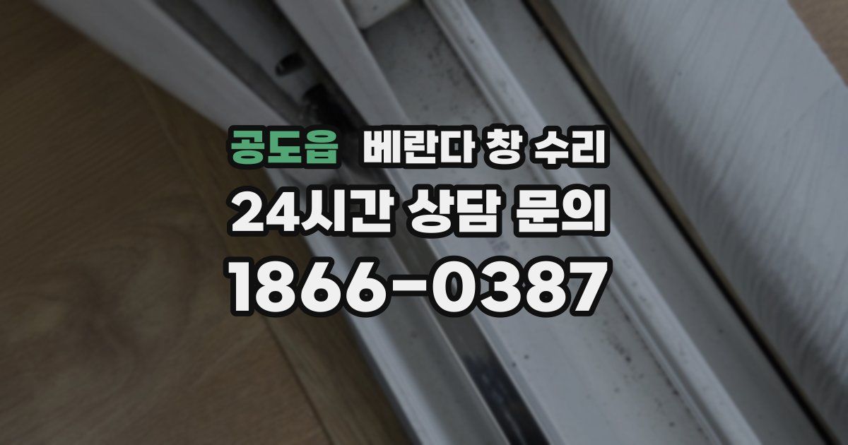 공도읍 베란다 창 수리