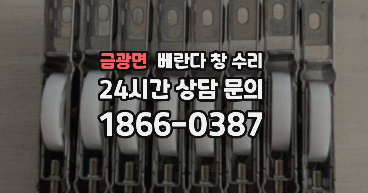 금광면 베란다 창 수리