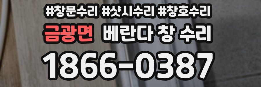 금광면 베란다 창 수리