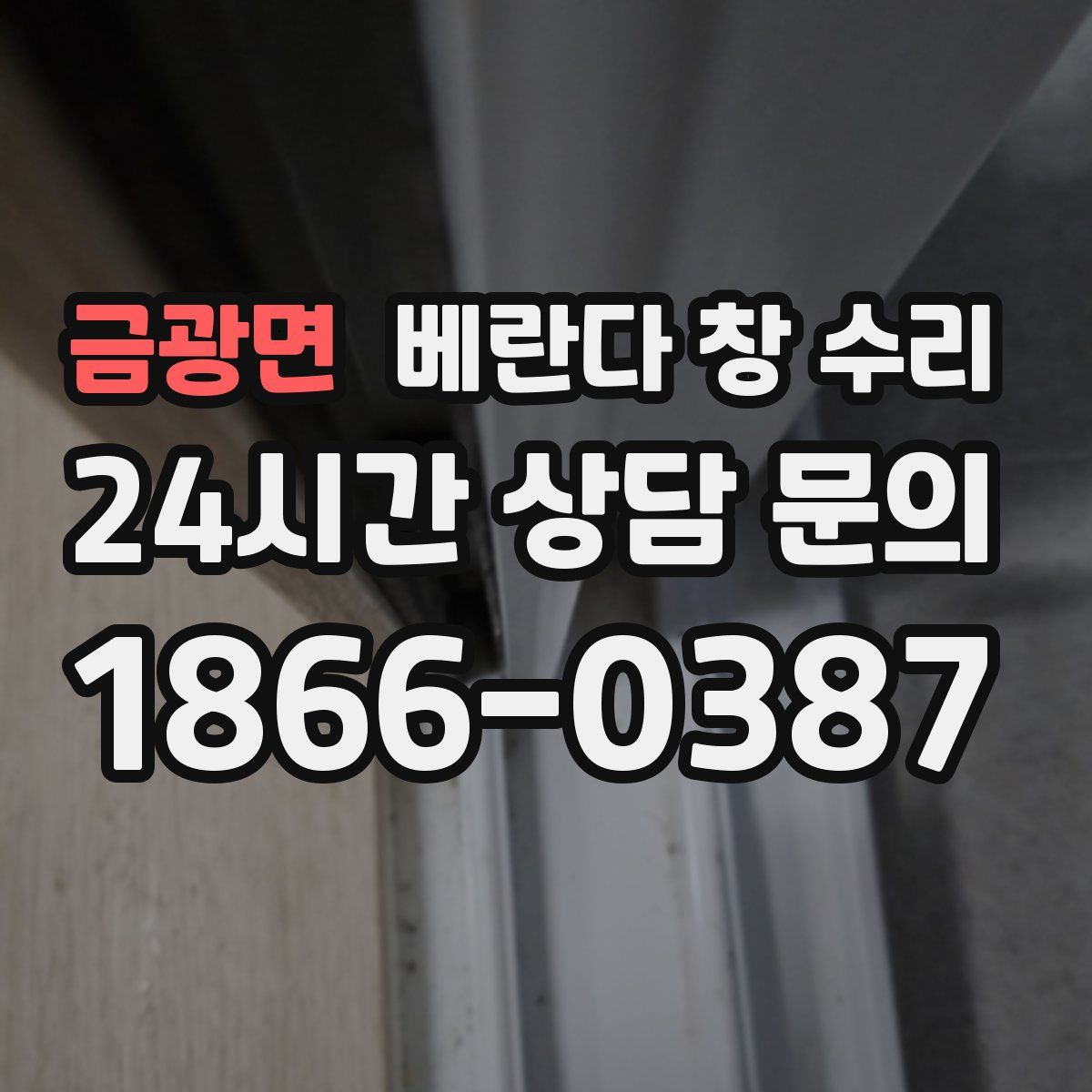 금광면 베란다 창 수리