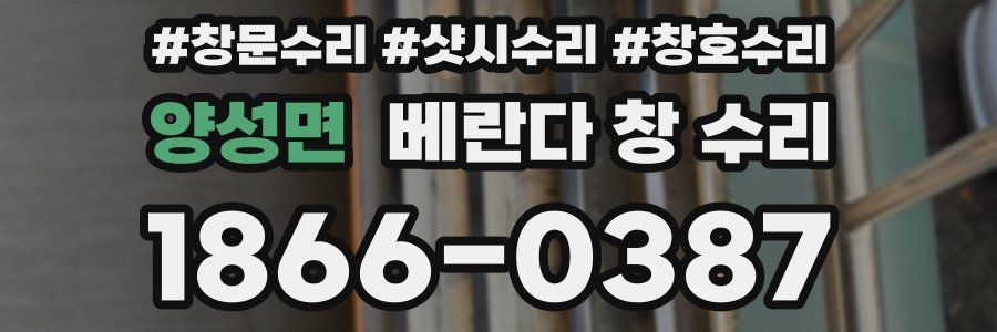 양성면 베란다 창 수리