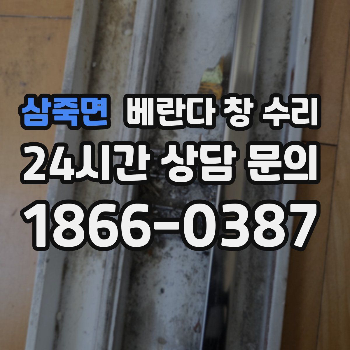 삼죽면 베란다 창 수리