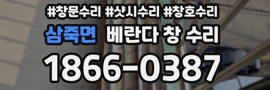 삼죽면 베란다 창 수리