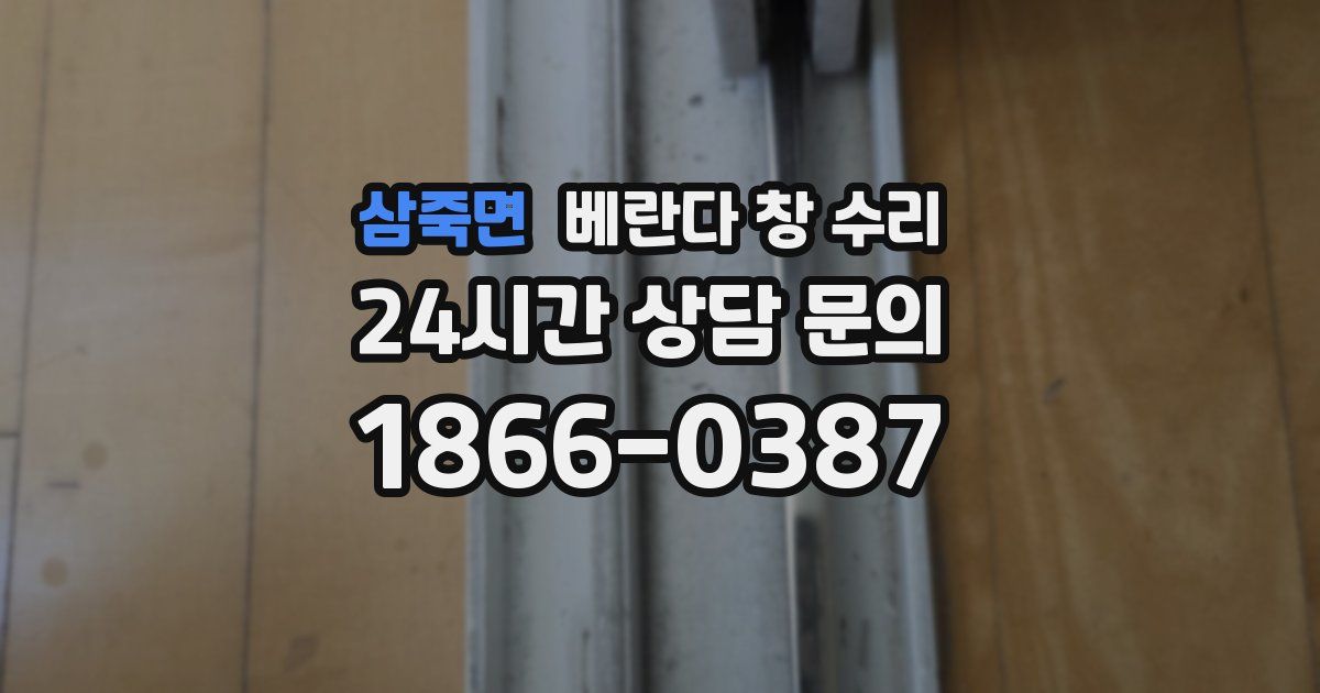 삼죽면 베란다 창 수리