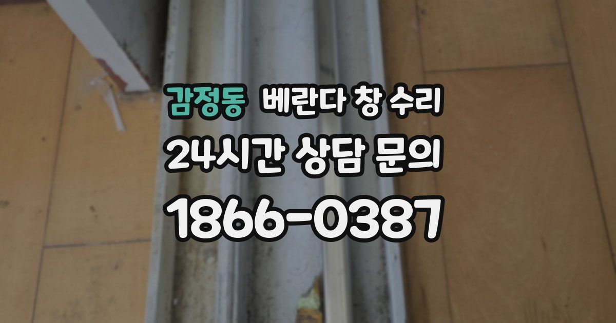 감정동 베란다 창 수리