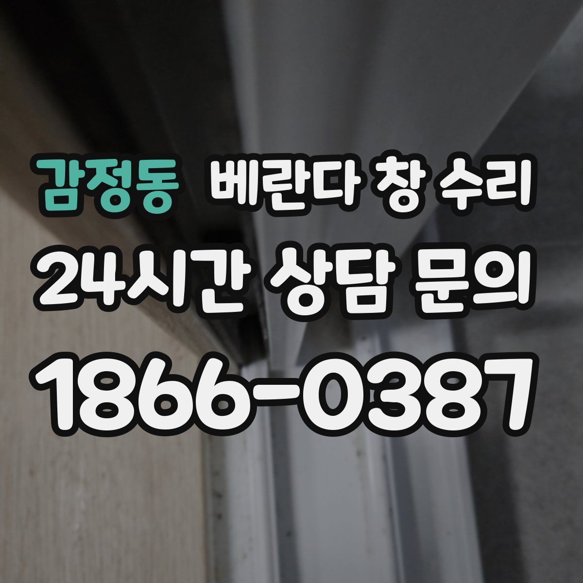 감정동 베란다 창 수리