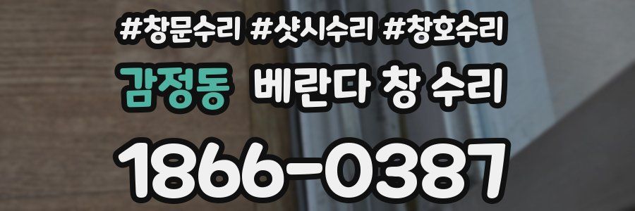 감정동 베란다 창 수리