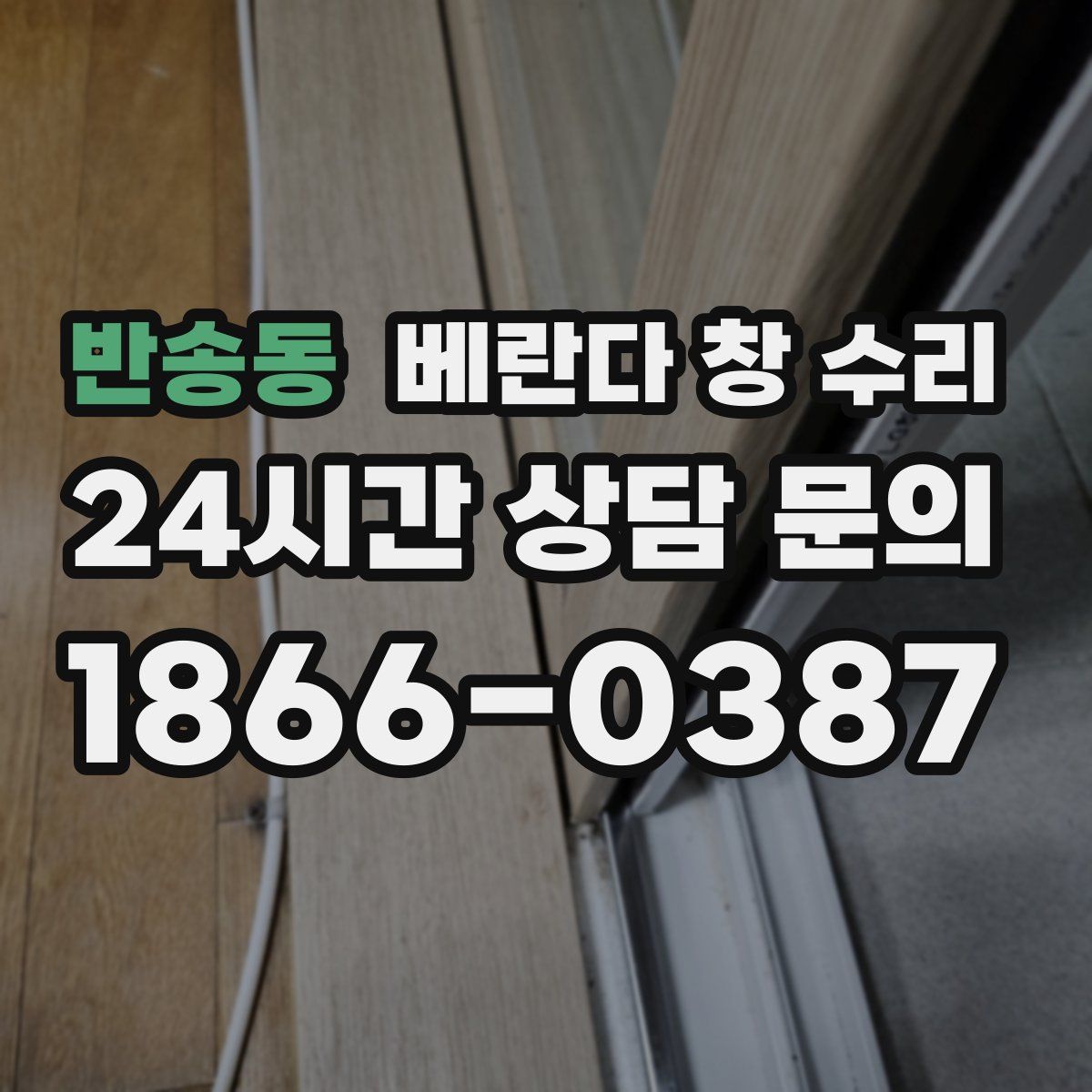 반송동 베란다 창 수리
