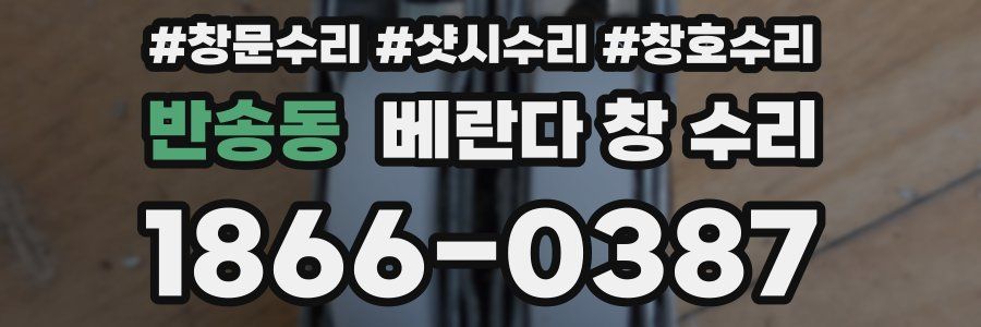 반송동 베란다 창 수리