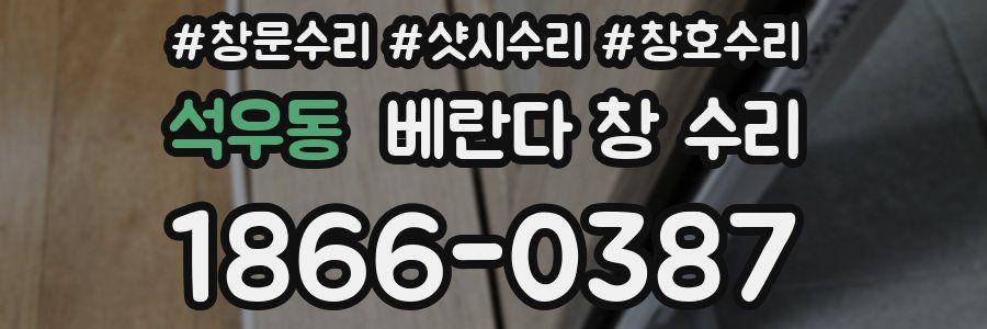 석우동 베란다 창 수리