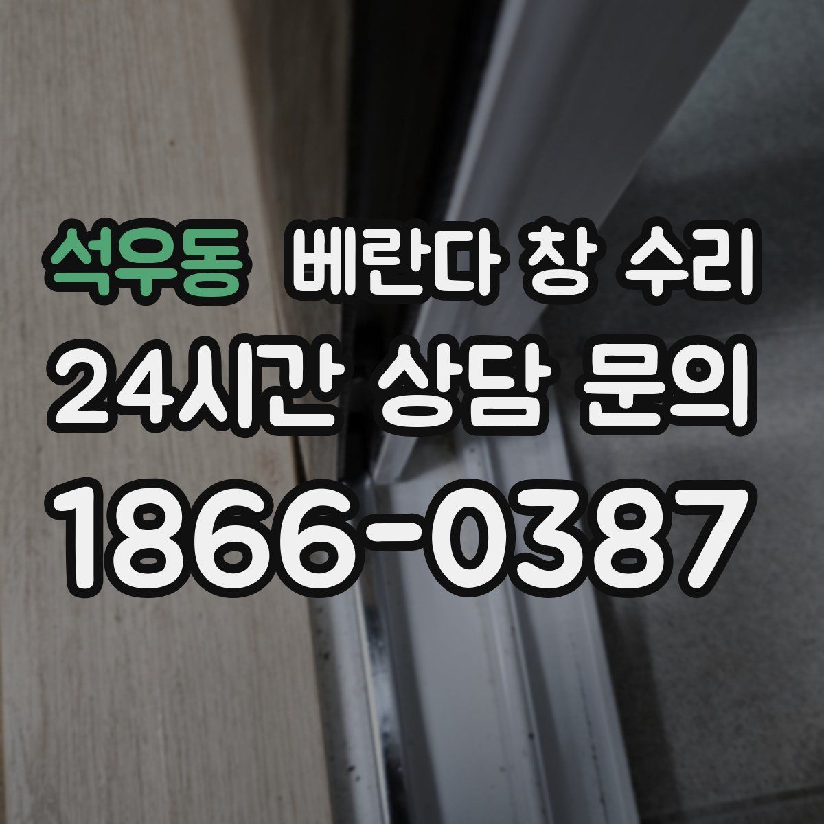 석우동 베란다 창 수리