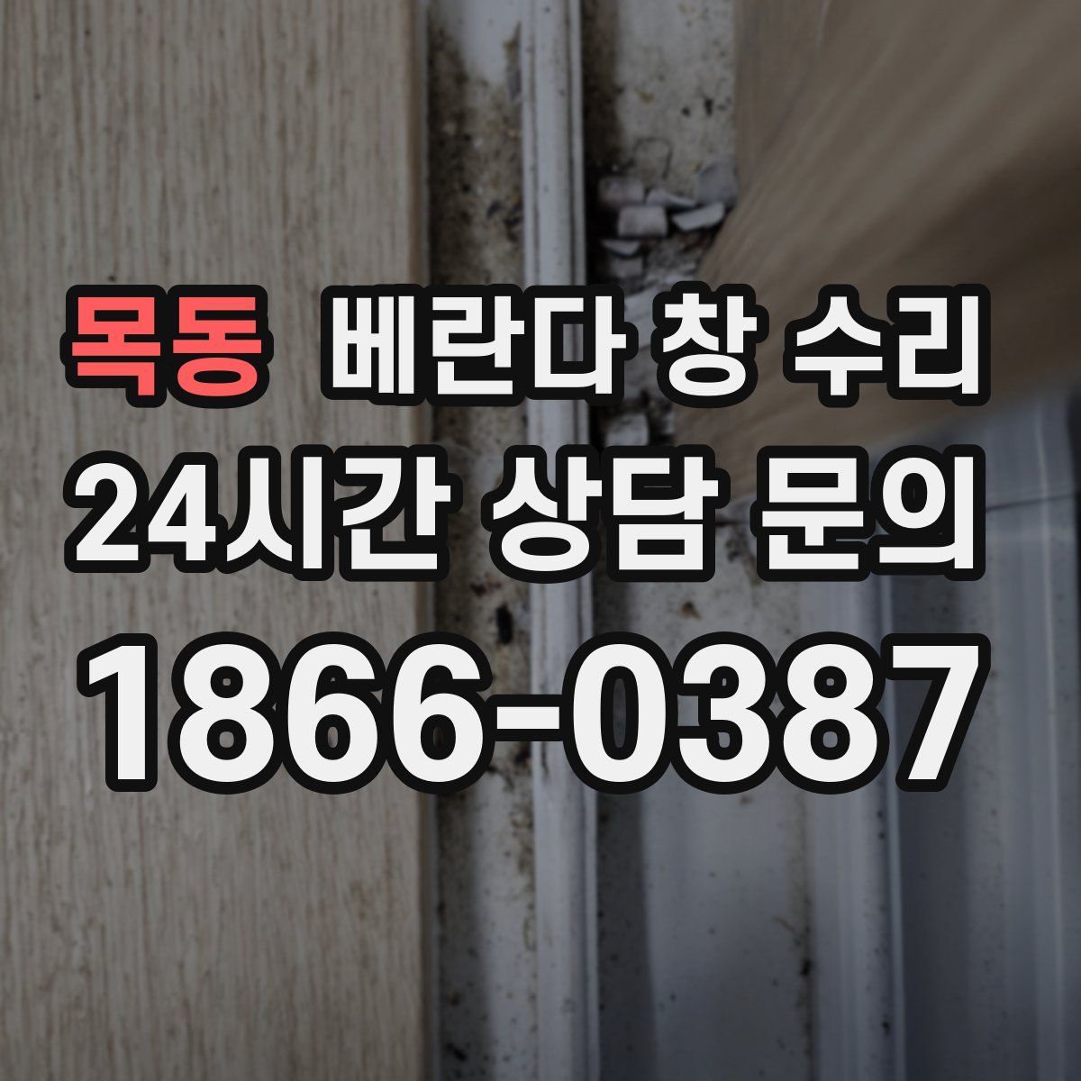 목동 베란다 창 수리