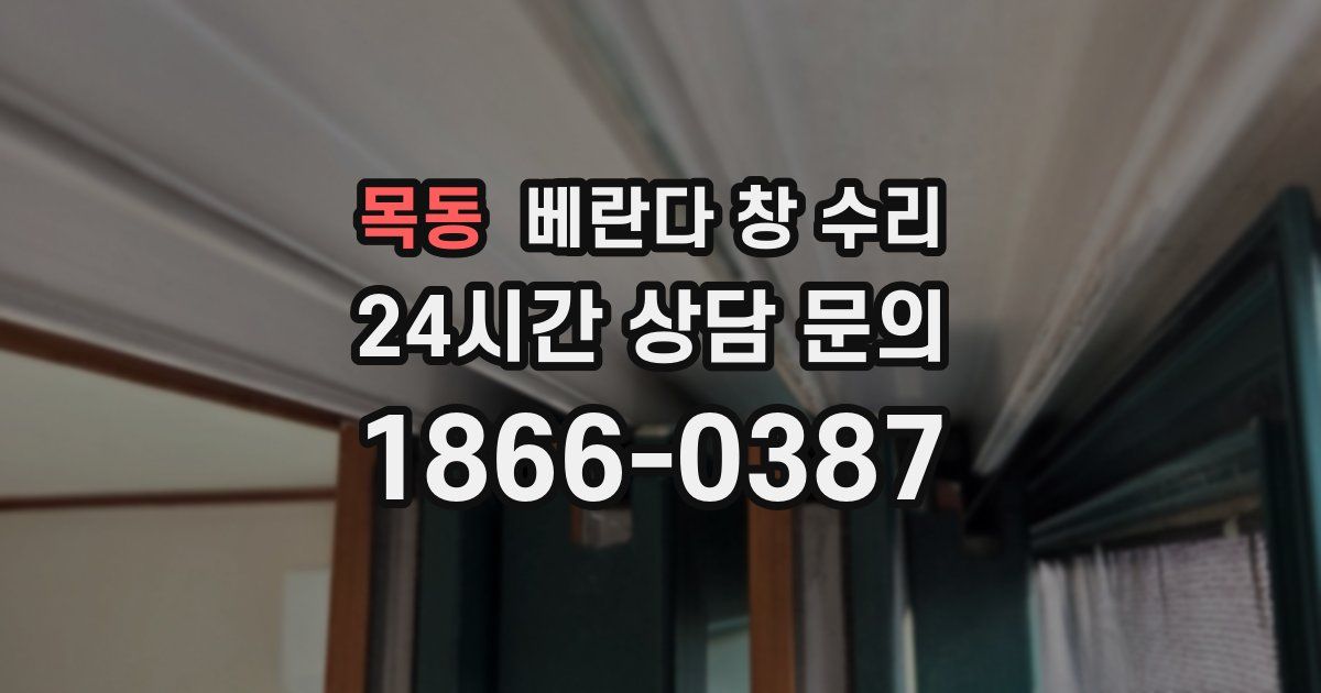 목동 베란다 창 수리