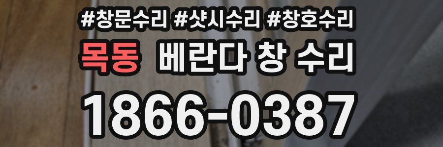 목동 베란다 창 수리
