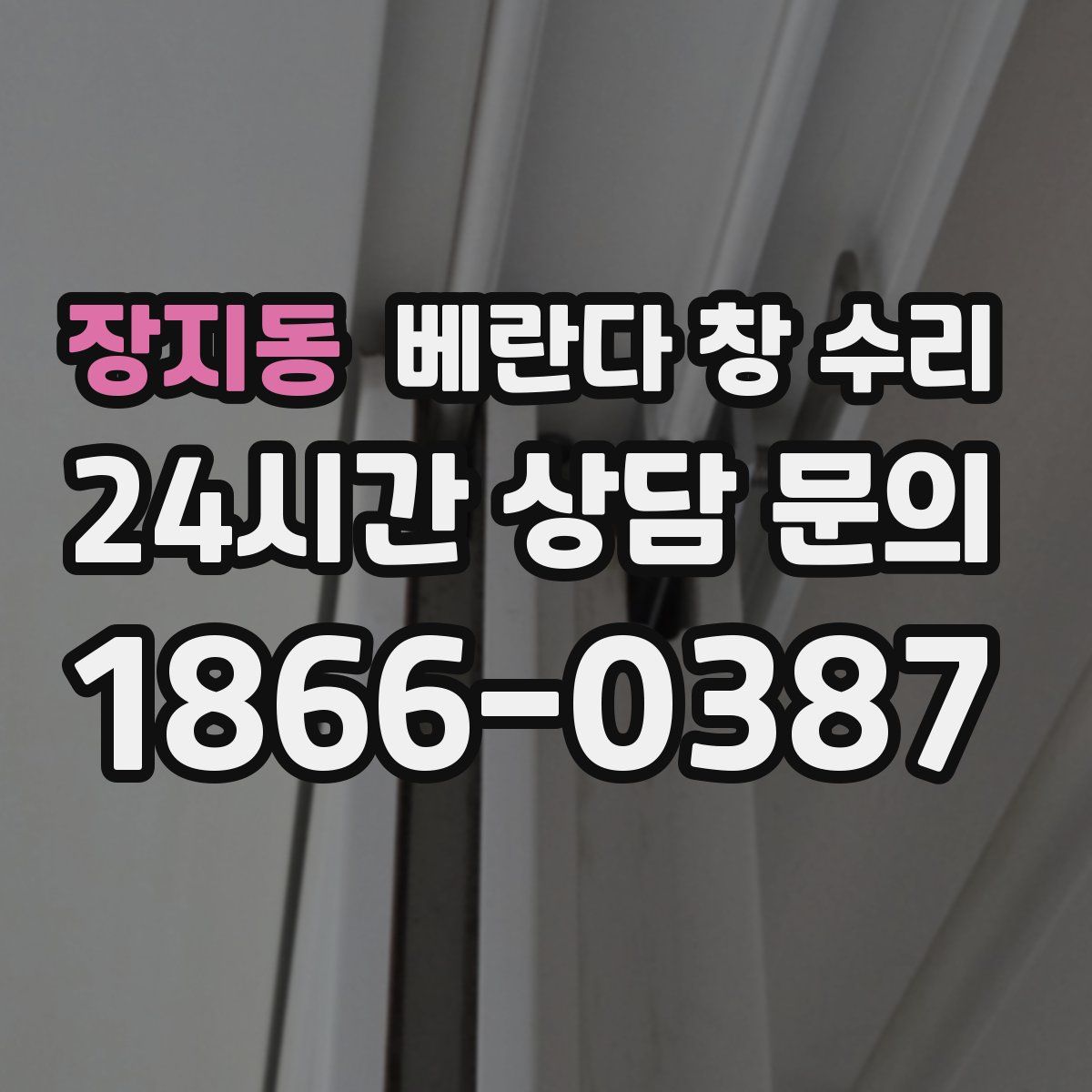 장지동 베란다 창 수리