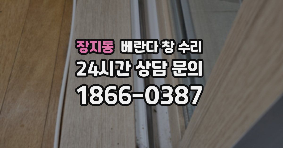 장지동 베란다 창 수리