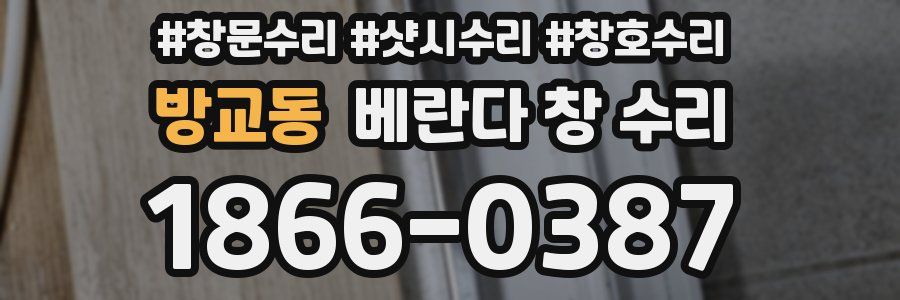 방교동 베란다 창 수리