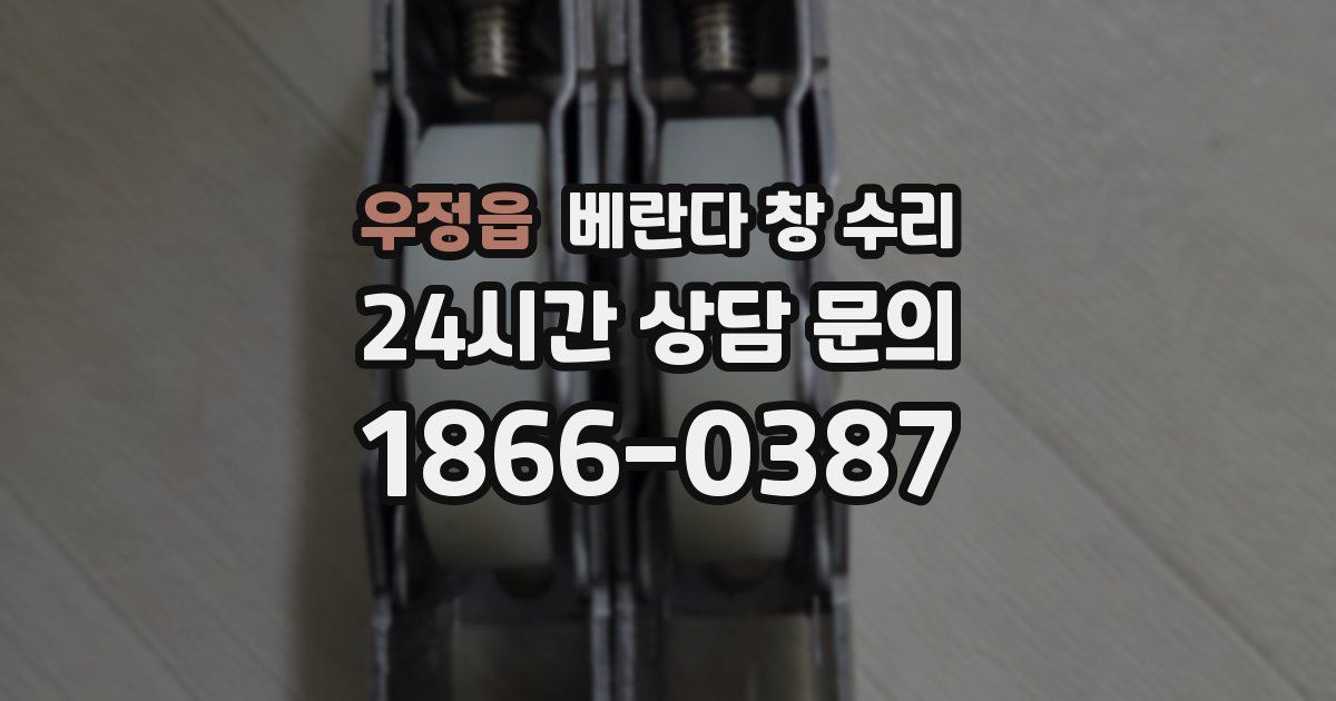우정읍 베란다 창 수리