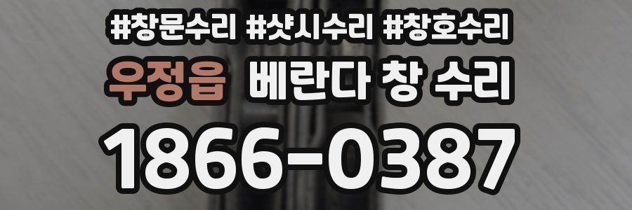 우정읍 베란다 창 수리