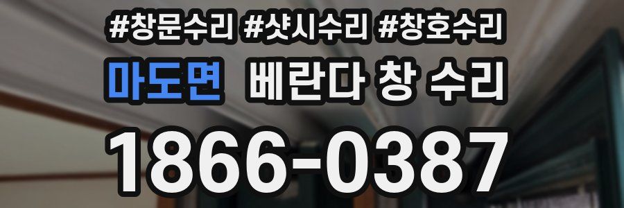 마도면 베란다 창 수리