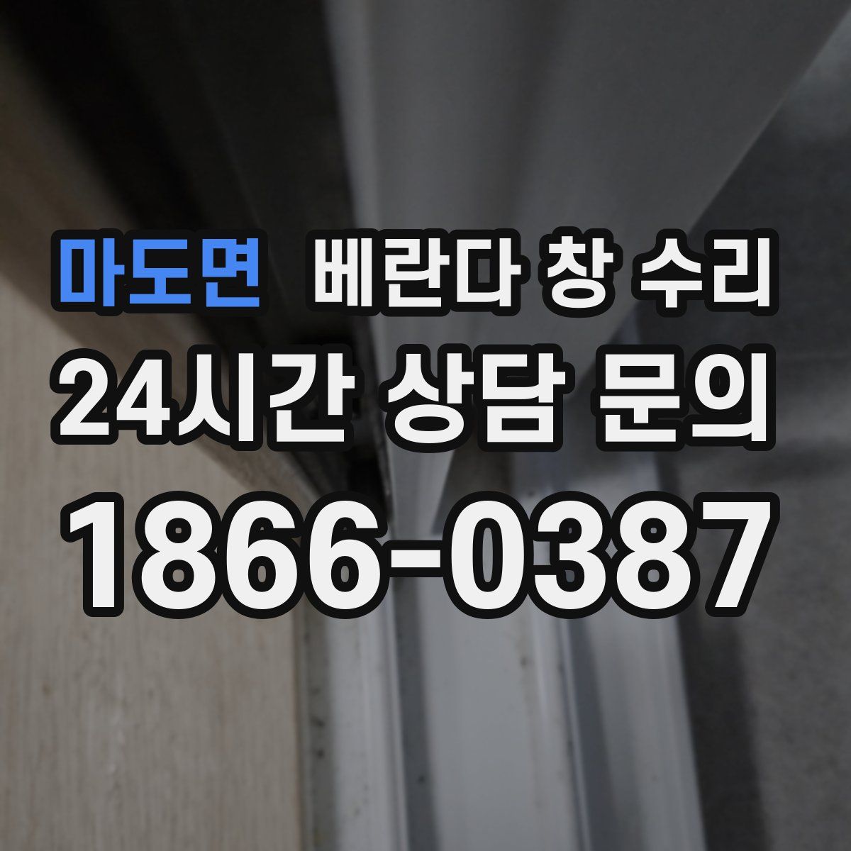 마도면 베란다 창 수리