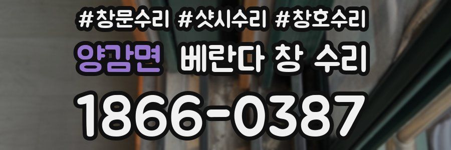 양감면 베란다 창 수리