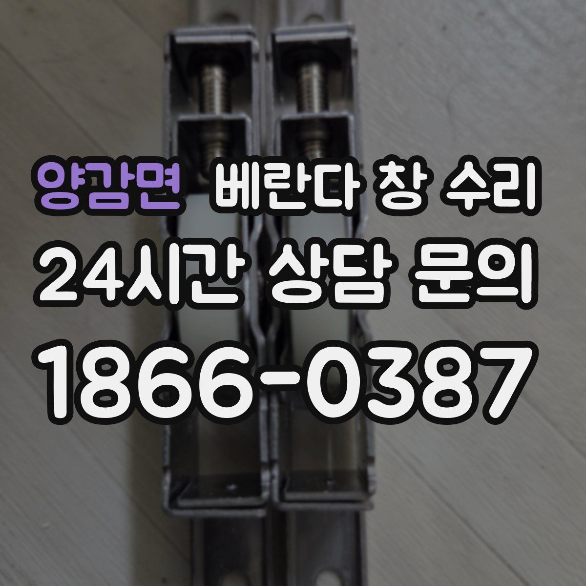 양감면 베란다 창 수리