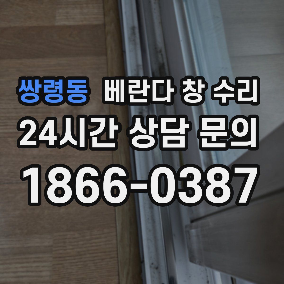 쌍령동 베란다 창 수리