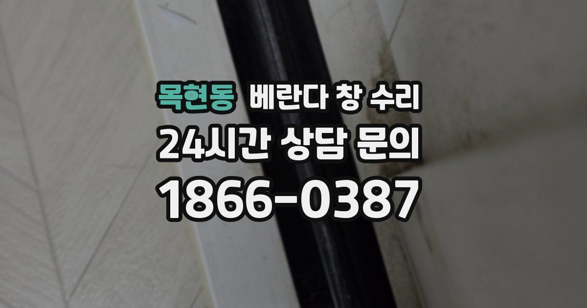 목현동 베란다 창 수리