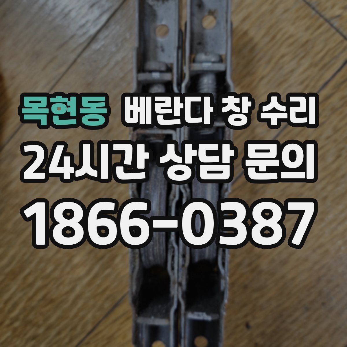 목현동 베란다 창 수리