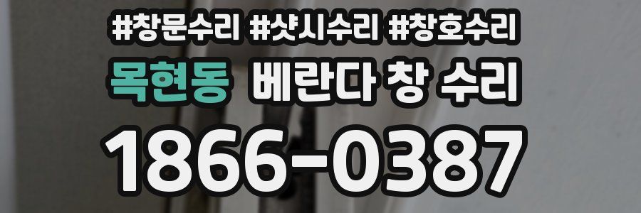 목현동 베란다 창 수리