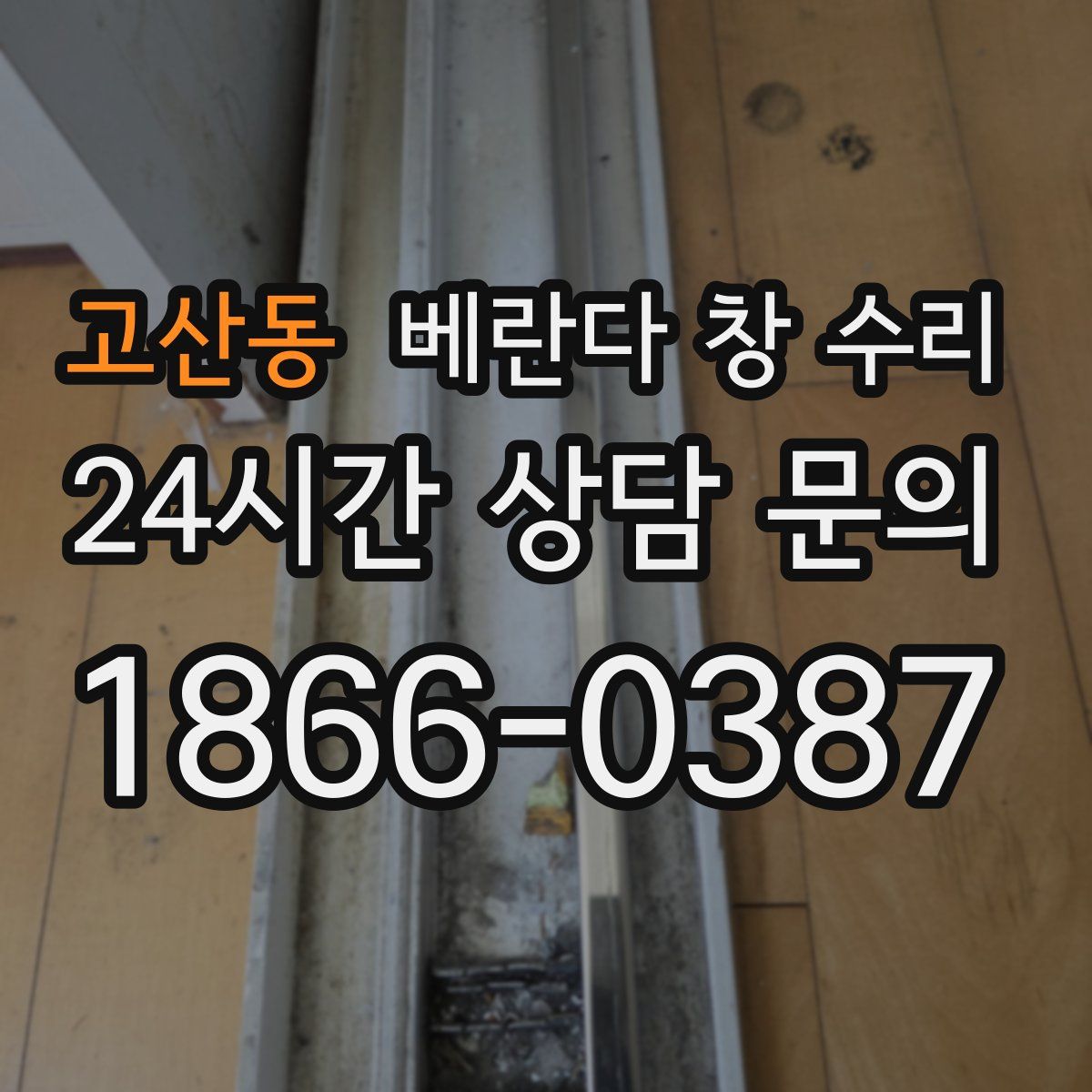 고산동 베란다 창 수리