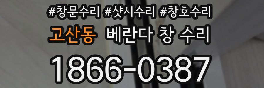 고산동 베란다 창 수리