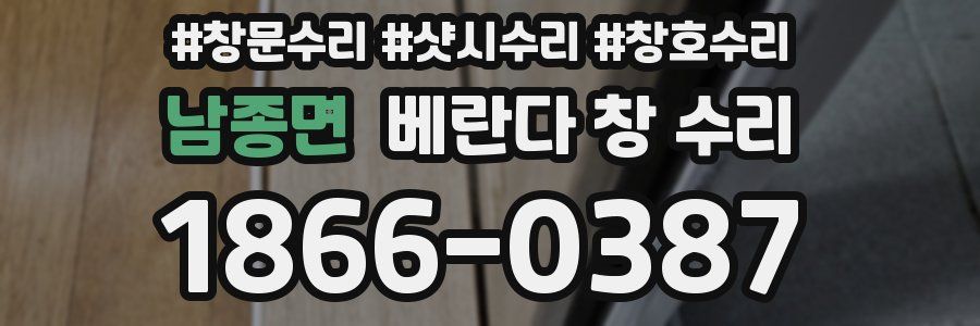 남종면 베란다 창 수리