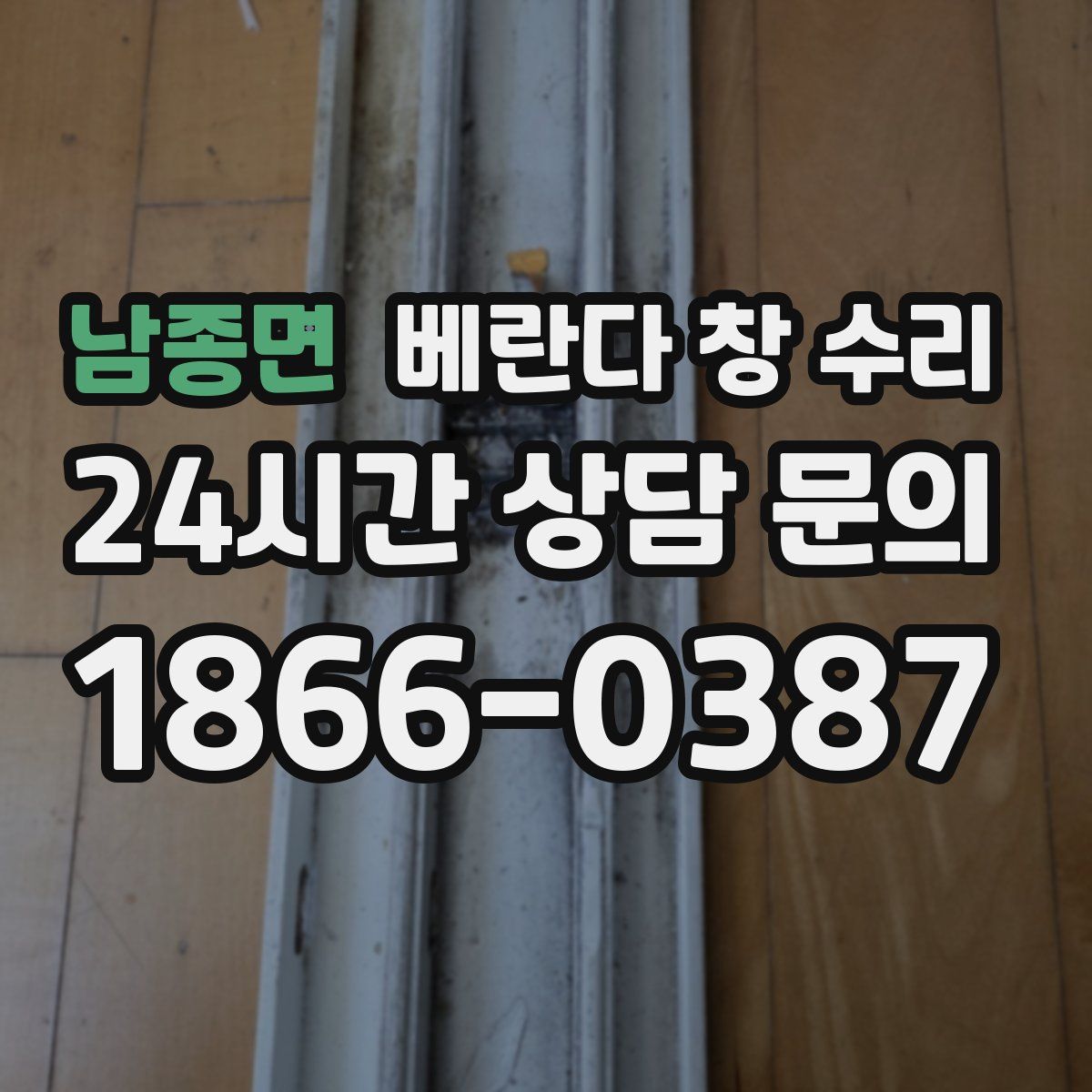 남종면 베란다 창 수리