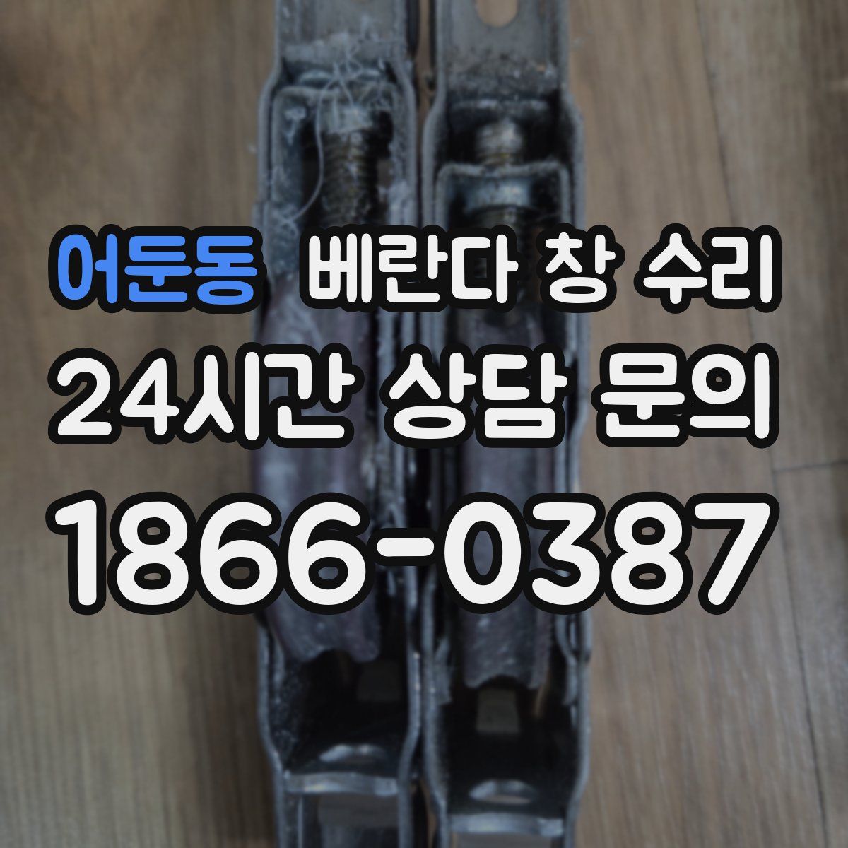 어둔동 베란다 창 수리