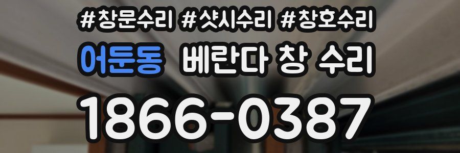 어둔동 베란다 창 수리