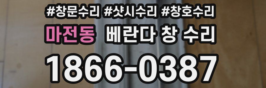 마전동 베란다 창 수리